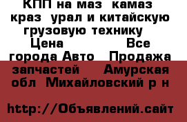 КПП на маз, камаз, краз, урал и китайскую грузовую технику. › Цена ­ 125 000 - Все города Авто » Продажа запчастей   . Амурская обл.,Михайловский р-н